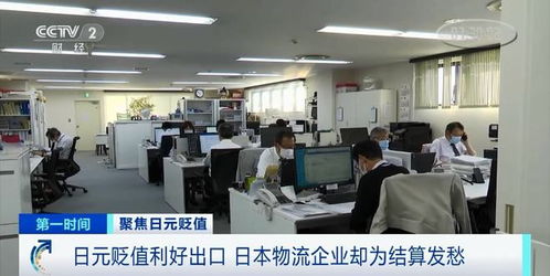 日元贬值下物流企业的结算困境 全球业务的货币博弈